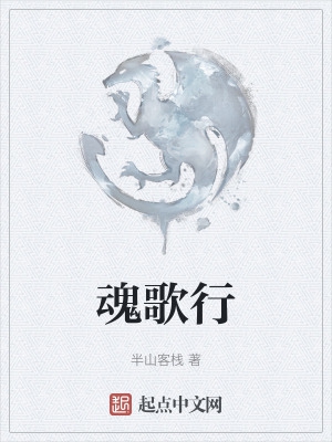 魂歌行