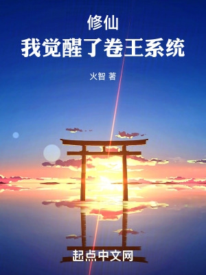 修仙：我觉醒了卷王系统