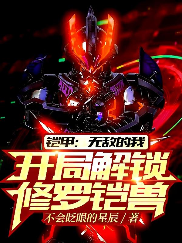 法之修罗铠甲，开局无敌