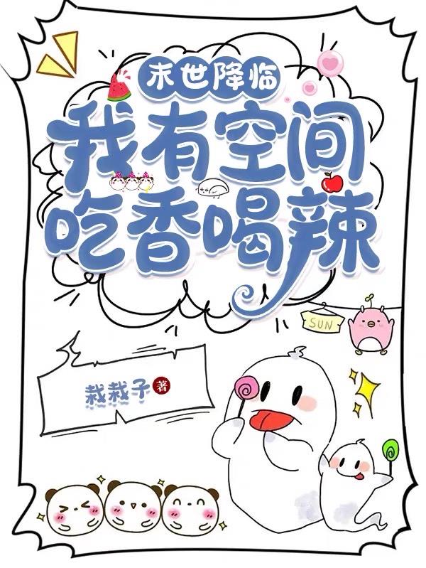 天灾末世：我有空间浑不怕