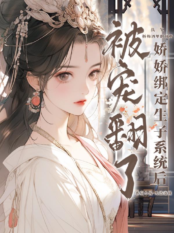 绑定生子系统后，娇软美人躺赢了