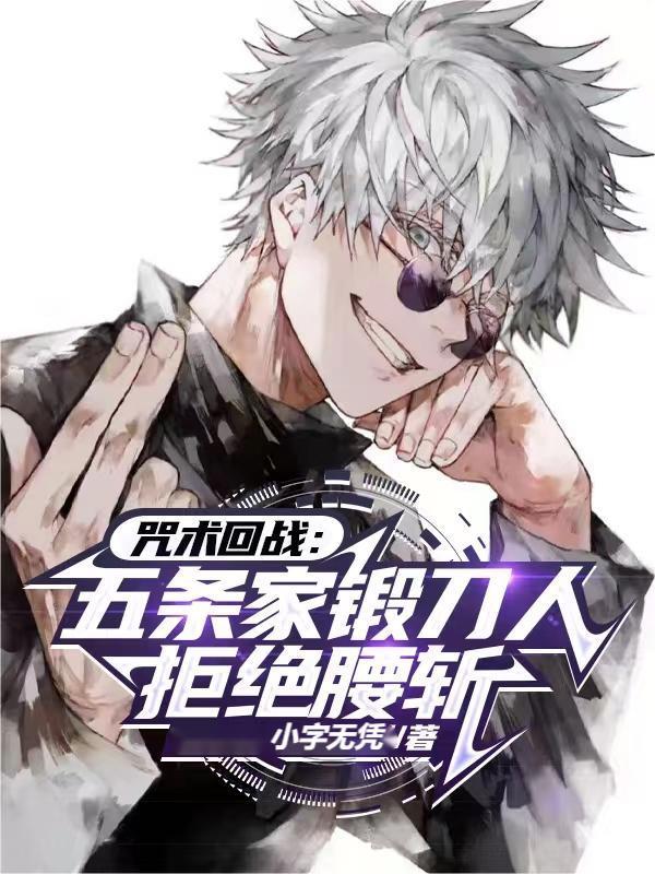 咒回：流刃若火，我才是最强术师