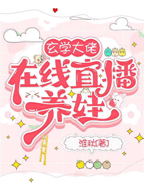 玄学真千金带崽在综艺杀疯了