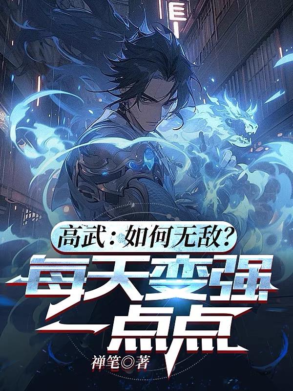 开局sss剑道，惊呆黑丝班主任
