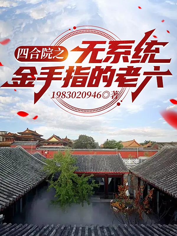 四合院之无系统金手指的老六