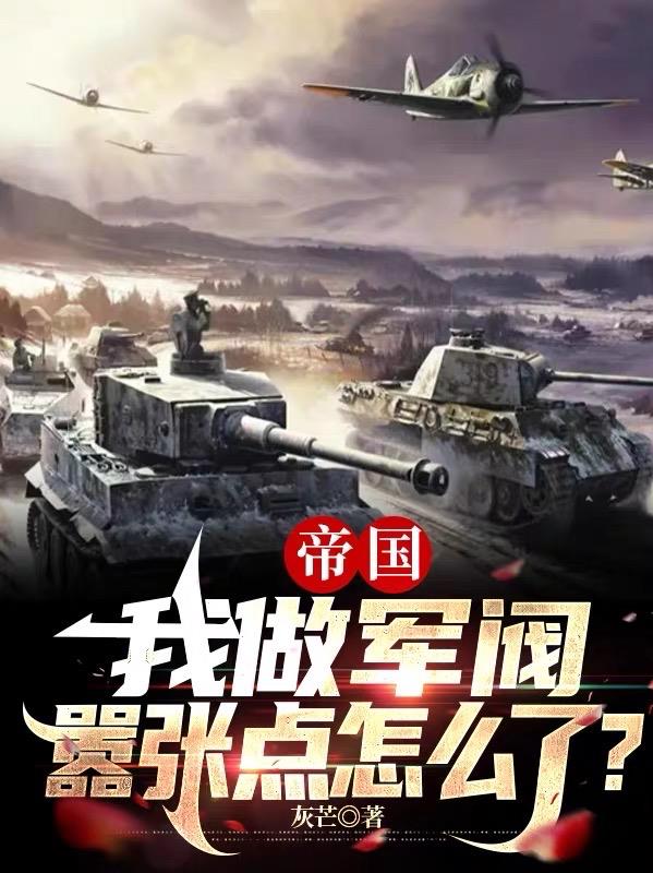 开局大军阀：我的规矩就是规矩