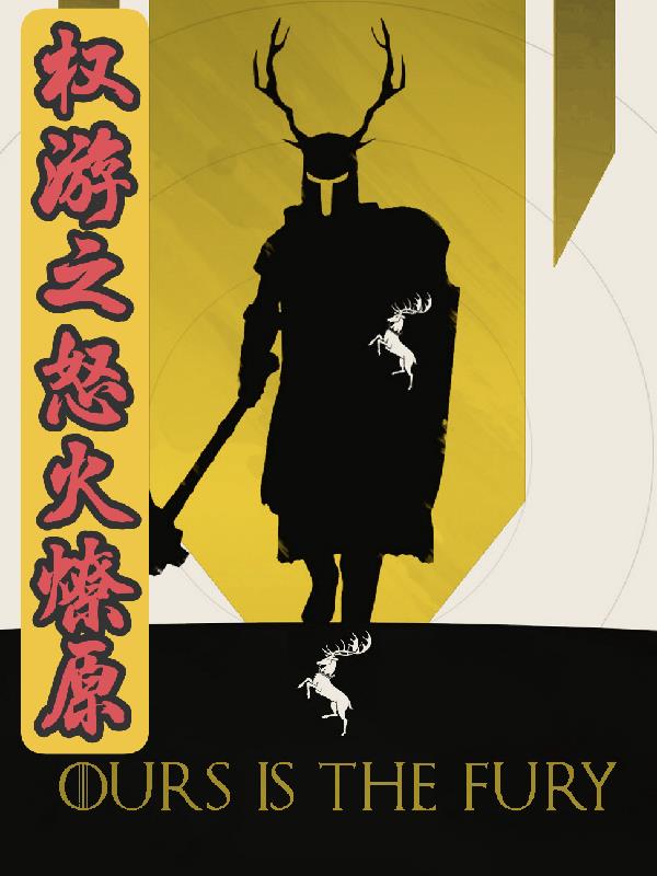 权游之怒火燎原