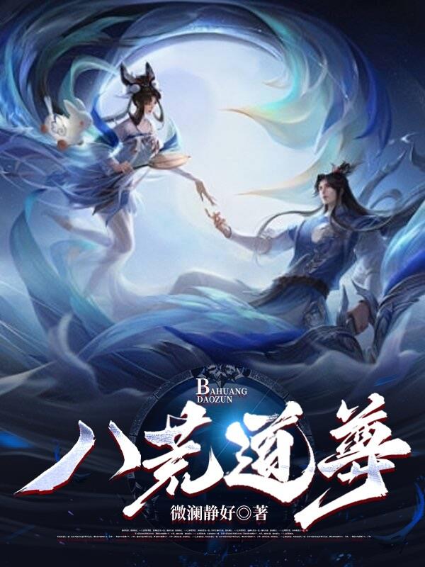 八荒道尊