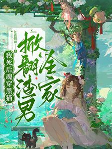 她重生他死遁，掀翻渣男倾覆朝野