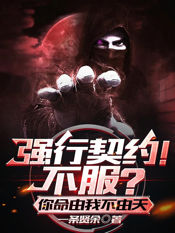 开局被嘎！复活后我能强契万物？
