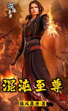混沌至尊篇