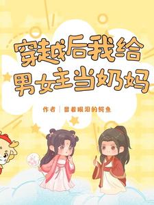 穿越后我给男女主当奶妈