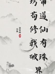 穿梭万界，我集万法而成道祖