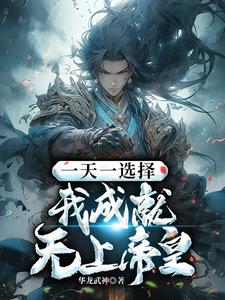 开局二选一，我喜提百万大军