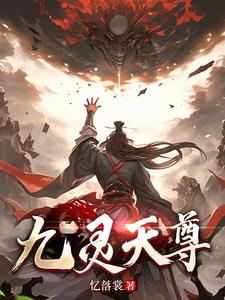 凡人修仙：我唯一的女人是妖？