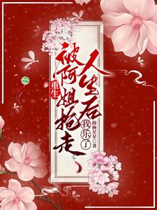 重生姐妹互换人生
