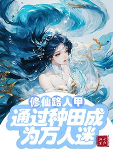 修仙路人甲貌美又强大