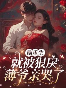 重生后，恋爱脑薄爷宠疯了