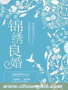 锦绣良婚