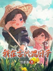 苟在古代搞副业