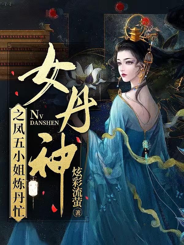 女丹神重生之重回神帝