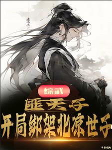 综武：开局绑徐凤年，赎金徐渭熊