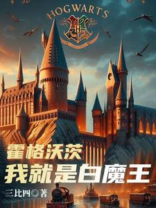 霍格沃茨：你个首富来当教授干嘛