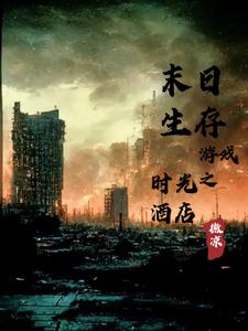 末日游戏之生存模式