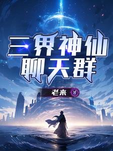 神仙群，天庭三大反骨仔是我大哥