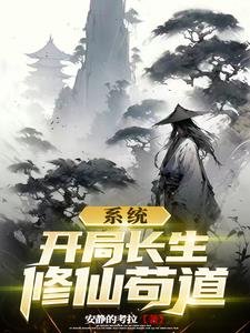 系统开局修仙界败类无耻苟道