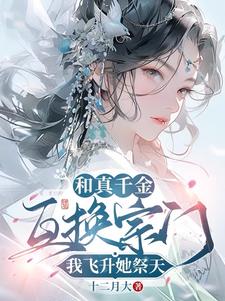 我在新宗门卷成神，真千金烂泥里