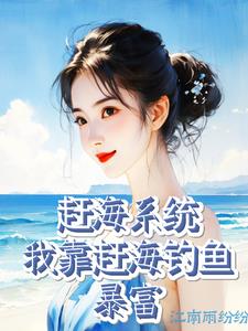 赶海钓鱼：金枪鱼又爆仓了