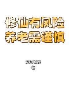 都市：躺平修仙后，我竟成神了