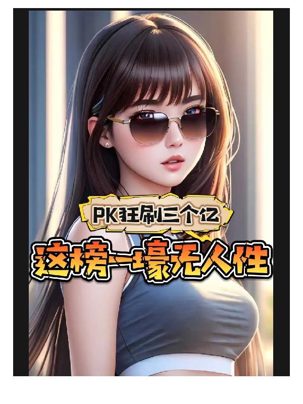 神豪：做金主爸爸，享肆意人生