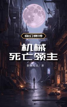 机械死亡领主：从垃圾场开始进化