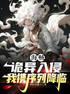 海贼：我携倒吊人途径降临