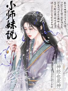 小师妹看不懂佛经，但略懂些神经
