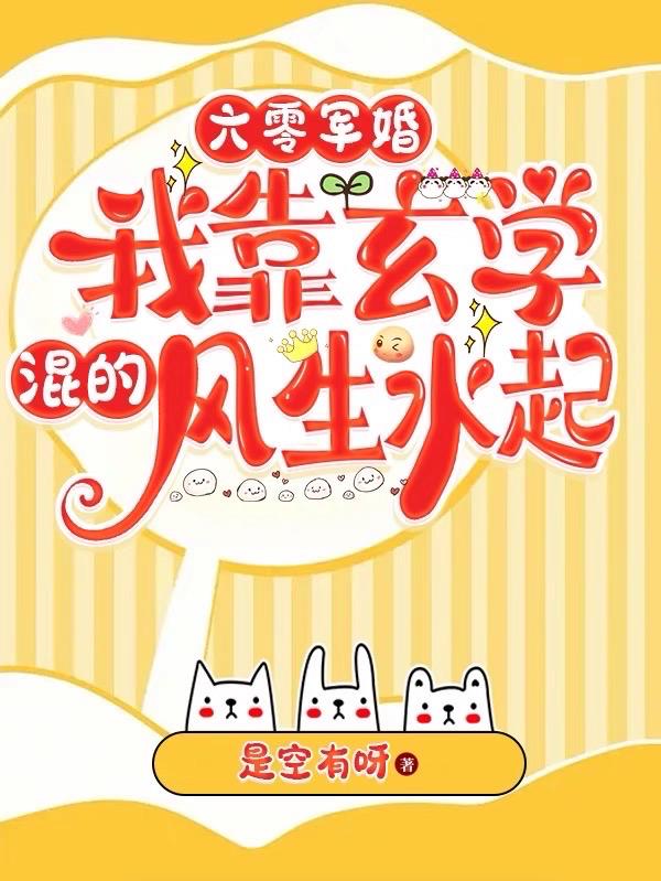 直播穿越，玄学军嫂在六零爽翻啦