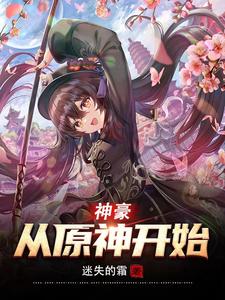 神豪：从摩拉提现开始