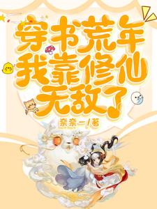 刚被男主捅死，我转头就修了仙