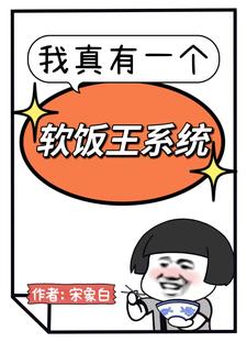 软饭硬吃，天生我材必有用