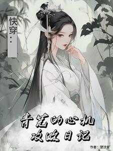 综影视：宿主是魅惑男主的妖
