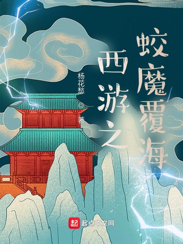 西游前传：蛟魔王小传