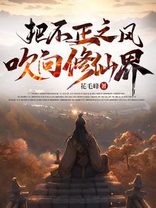 不怕道友过的苦，就怕道友猛如虎