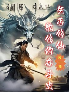 散修，从乞丐开始