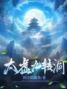 九转金身决，从被挖圣骨开始成帝