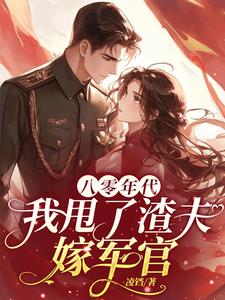 八零嫁军官：前婆婆一家后悔了