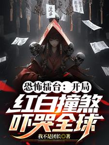 顶级中式恐怖：红白撞煞吓哭全球
