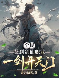 高武：重生第一天，签到剑仙职业