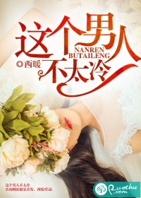 这个男人不太冷